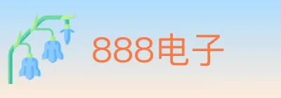 888电子 logo